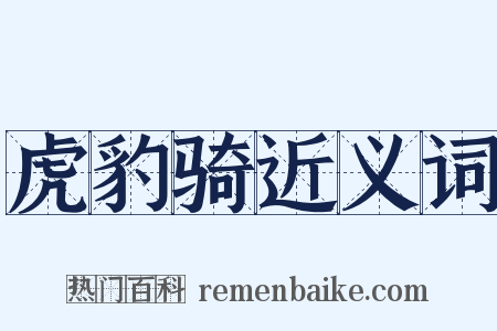 虎豹骑近义词是什么意思的图片